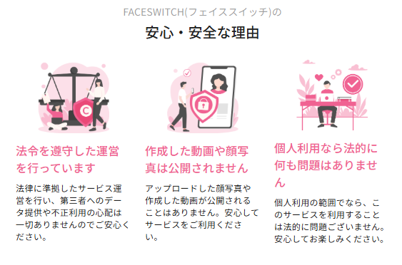 faceswitchの安全性