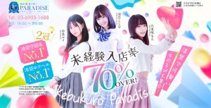 池袋パラダイス