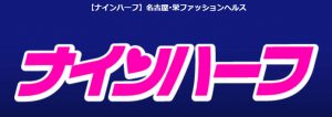 名古屋風俗「ナインハーフ」