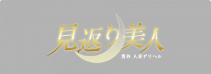 鶯谷デリヘル「見返り美人」