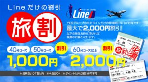 すすきのLINEの旅割