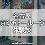 東京シャトールージュ体験談