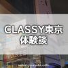 CLASSY東京の体験談