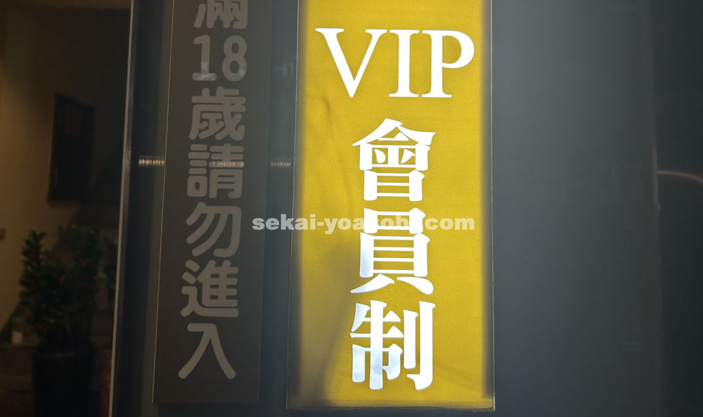 台北の日式KTVの看板