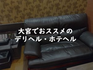 大宮でおススメのデリヘル