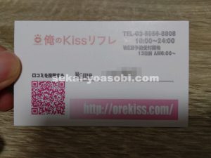 俺のKissリフレの名刺