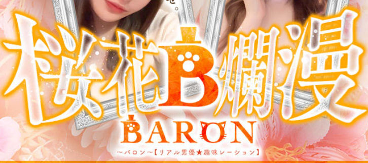 熊本ソープBARON２