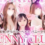 大宮バニークラブ