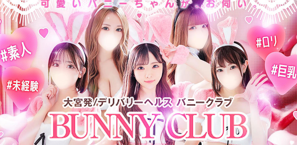 大宮バニークラブ