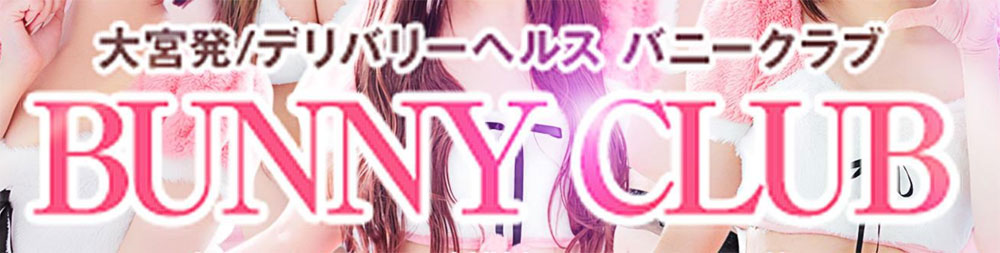 大宮バニークラブ