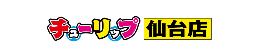 チューリップ仙台店