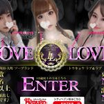 秋田ソープ「ラブ・アンド・ラブ」