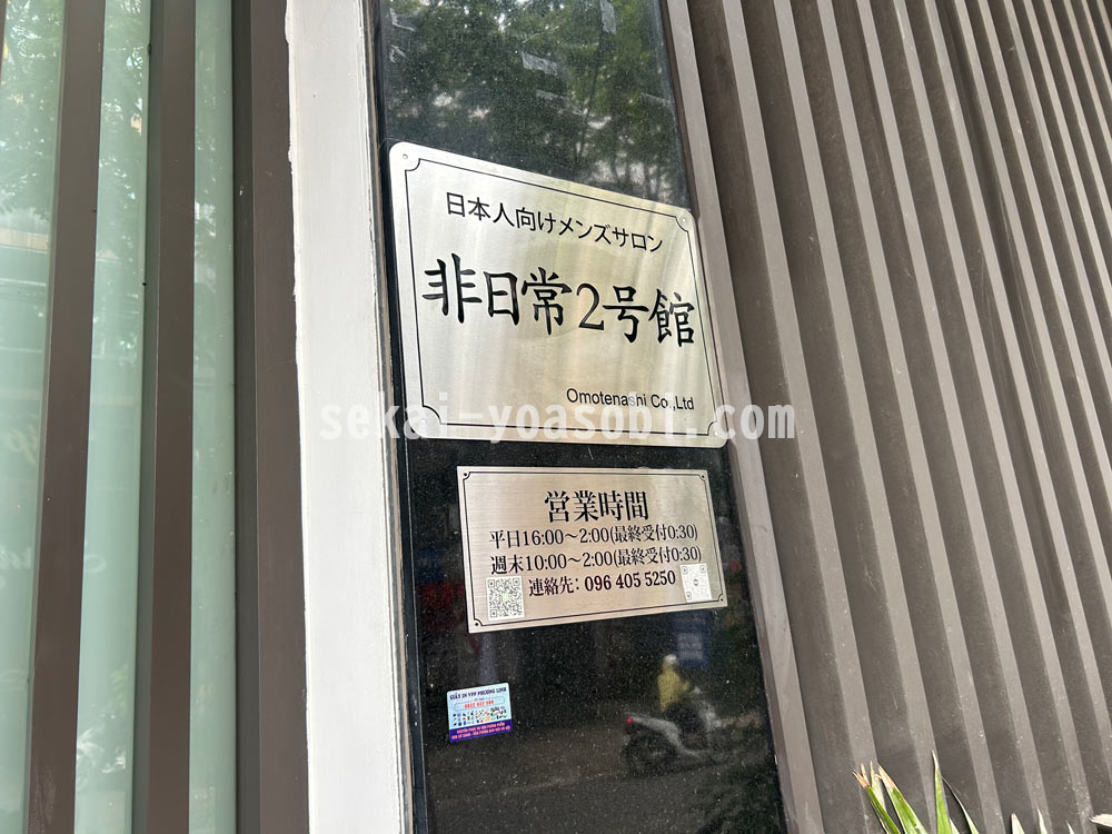 非日常2号館