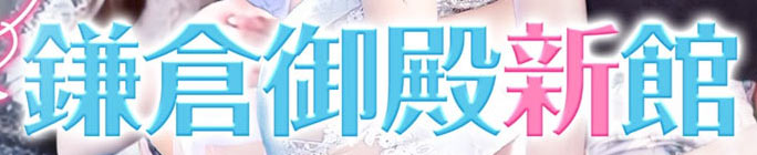 鎌倉御殿 新館ロゴ