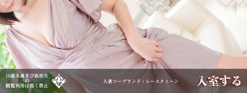 吉原ソープ『レースクィーン』