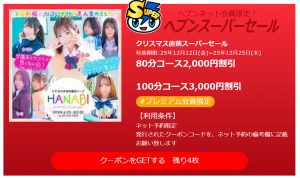 すすきのソープHANABIの割引情報