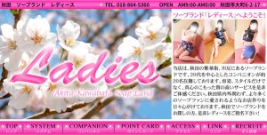 秋田ソープランド「レディース」